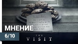 Визит (The Visit, 2015) ► Мнение о фильме