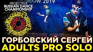 ГОРБОВСКИЙ СЕРГЕЙ — TOP OF STYLE  ★ ADULTS PRO SOLO ★ RDC19 PROJECT818