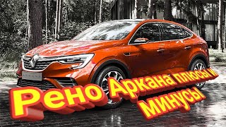 Рено Аркана обзор и тест-драйв. Плюсы и минусы Рено Аркана.