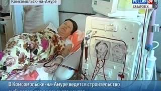 Вести-Хабаровск. Строительство диализного центра в Комсомольске-на-Амуре