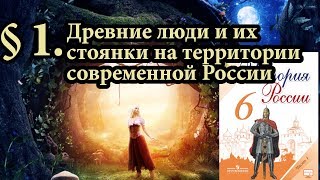 История России 6 класс. § 1.  Древние люди и их стоянки на территории современной России