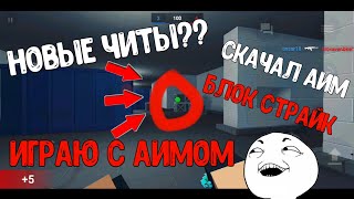 СКАЧАЛ ЧИТЫ В Блок Страйке | АИМ в Блок страйке | Hack to Block Strike