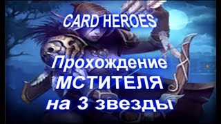 Card Heroes - (Мрачное ущелье) прохождение Полуночного Мстителя на 3 звезды