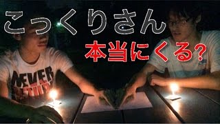 【都市伝説】こっくりさん“禁止事項”もやってみた