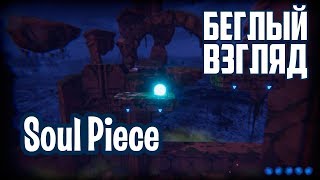 Soul Piece (PC) | Беглый взгляд