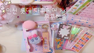 [찌]인천 롯데 다꾸페어?같이뜯어요/문구하울/문구이벤트/다꾸초보/다이어리꾸미기/다꾸재료/journal with me✏️