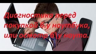 Диагностика перед покупкой б.у ноутбука, или осмотр б\у ноута.
