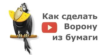 Поделки из бумаги своими руками: как сделать ворону поделку из бумаги для детей