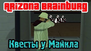 Arizona RP || Brainburg ||: Квесты у Майкла.