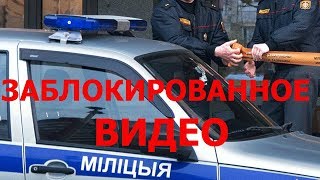 Смерть в милицейском УАЗе, Беларусь - страна для смерти 2, ЗАБЛОКИРОВАННОЕ YouTube ВИДЕО, /ТЛУМАЧ