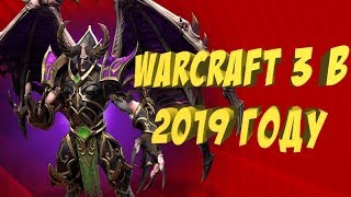 КАК И ГДЕ ИГРАТЬ В WARCRAFT 3 В 2019 ГОДУ | ГАРЕНА ИЛИ ICCUP?