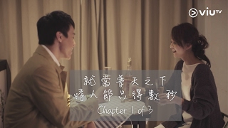 情人節Special 《就當普天之下情人節只得數秒》三部曲— Chapter 1