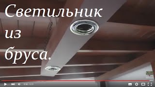 Подвесной светильник из куска бруса.( Изготовление)