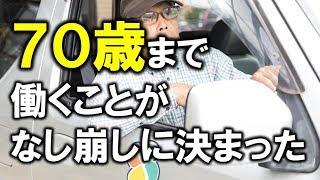 70歳まで働くことがなし崩しに決まった