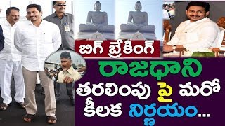 Flash News: Jagan Another Decision Over Changing Ap Capital | Amravati | Kurnool,Tdp Party