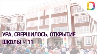 Ура , свершилось, открытие школы №11 | Телеканал Долгопрудный