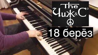 Чиж & Co - "18 берёз" / Евгений Алексеев, фортепиано