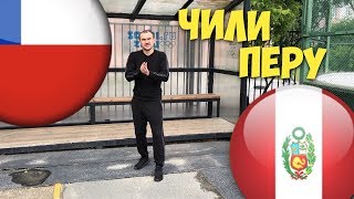 Чили Перу Прогноз / Прогнозы на Спорт / СТАВКА С ДУШКОМ