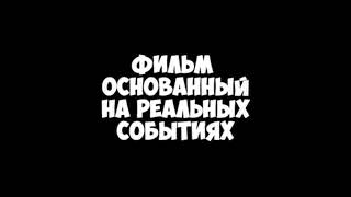 Скачать футаж - фильм основан на реальных событиях