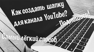 Как сделать шапку для канала YouTube? Самый лёгкий способ| Photoshop обучение #2