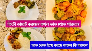 কিটো ডায়েট চিকেন মাঞ্চুরিয়ান রেসিপি| ডায়েটে কখন ভাত খেতে পারবেন || Chicken Manchurian Recipe