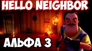 ИГРА Hello Neighbor Альфа 3. ЧТО БУДЕТ В НОВОМ ОБНОВЛЕНИИ! ПРИВЕТ СОСЕД. СЕКРЕТЫ И ТЕОРИИ ИГРЫ