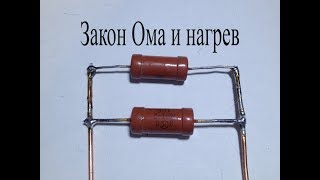 Нагревательный элемент из резисторов.Как обогреть и Закон Ома.