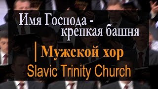 Имя Господа - крепкая башня │Мужской хор Slavic Trinity Church│Ноты│Христианские песни
