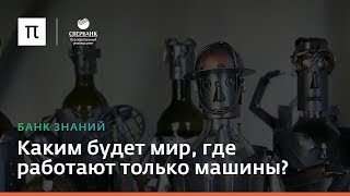 Каким будет мир, где работают только машины?