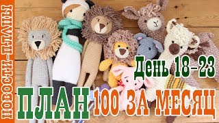 ПЛАН 100 за месяц // День 18-23 // Новости Планы // Вязание игрушек