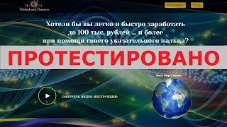 Компания "Global unit Finance" позволяет зарабатывать до 100 000 рублей на автомате? Честный отзыв.
