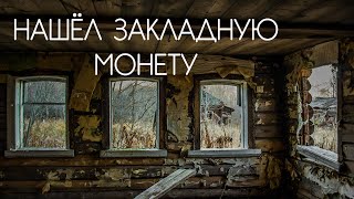 Нашли закладную монету.Сталк и коп.??