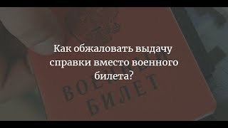 Что делать, если вам выдали справку вместо военного билета