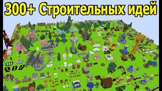 300+ МАЙНКРАФТ ЛАЙФХАКОВ И ИДЕЙ ПОСТРОЕК