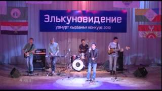 Элькуновидение-2012. Иван Белослудцев. Кез