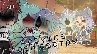 Девушка моей сестры||2 серия||gacha life\на русском