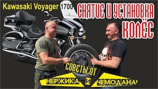 Как снимать колеса на мотоцикле. Замена покрышек на Kawasaki Voyager VN 1700