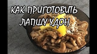 Как приготовить лапшу Удон — в гостях ресторан AYAMI