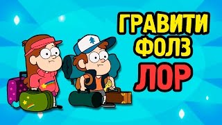 ЛОР - Гравити Фолз в Одной Минуте (Русский Дубляж) - LORE