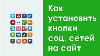 Как установить кнопки социальных сетей на сайт