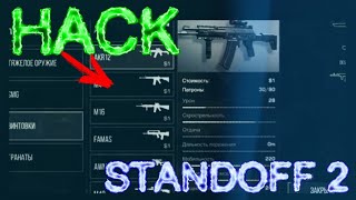 ВЗЛОМАННАЯ STANDOFF 2!|НА СКИНЫ И ГОЛДУ|STANDOFF 2