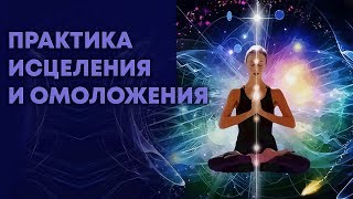 Практика исцеления и омоложения энергиями Духа