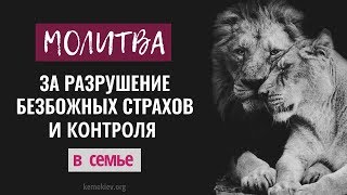 Молитва против безбожных страхов и контроля в семье — шаббат КЕМО