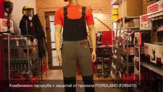 Комбинезон лесоруба c защитой от пропила FIORDLAND F295410