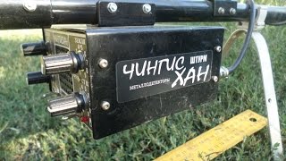 Металлодетектор  ЧИНГИС ХАН. Воздушный тест.