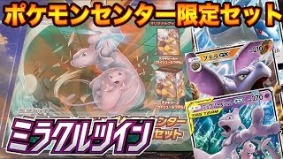 【ポケカ】「ミラクルツイン」ポケセン限定セット開けるぞ！【開封】