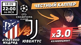 АТЛЕТИКО МАДРИД ЮВЕНТУС ПРОГНОЗ ЛИГА ЧЕМПИОНОВ 18 СЕНТЯБРЯ