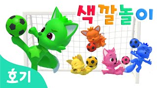 축구공 색깔놀이 | 호기와 공놀이 함께해요????| 어린이 색깔공부 | 호기와 알록달록 색깔을 배워봐요! | 컬러놀이 | 호기! 핑크퐁 - 놀면서 배워요