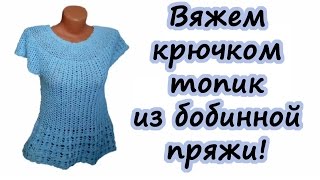 Вяжем крючком топик из бобинной пряжи! / МК Людмилы Тен