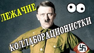 18+ЛЕЖАЧИЕ КОЛЛАБОРАЦИОНИСТКИ:пытки,изнасилования